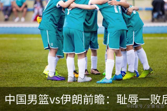 中国男篮vs伊朗前瞻：耻辱一败后需振作 胡金秋率队全力争铜牌
