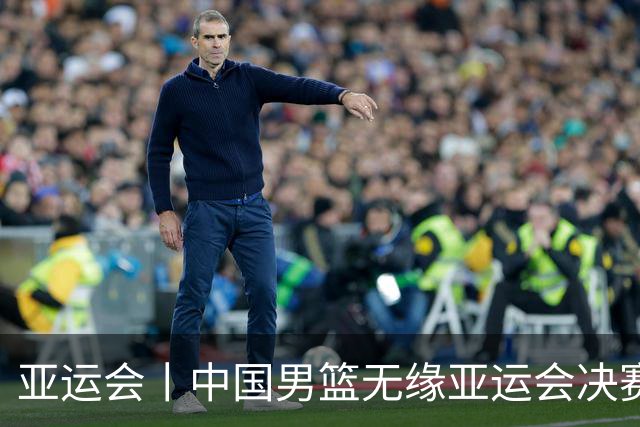 亚运会丨中国男篮无缘亚运会决赛
