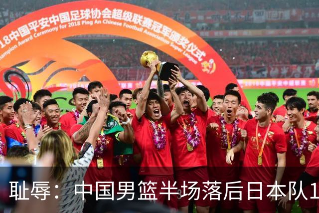耻辱：中国男篮半场落后日本队19分，苏群的观点让人贻笑大方