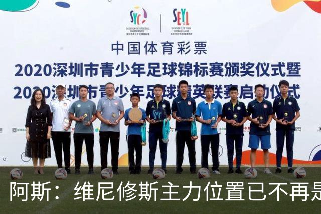 阿斯：维尼修斯主力位置已不再是无可争议，听起来刺耳但这是事实